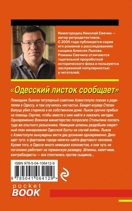 Фотография книги "Николай Свечин: Одесский листок сообщает"
