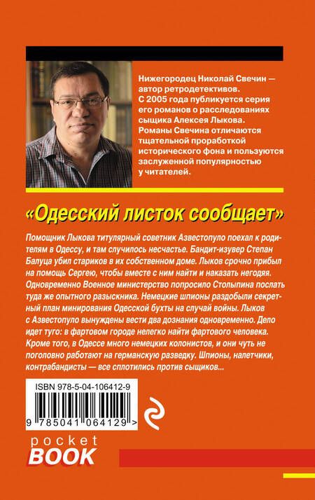 Фотография книги "Николай Свечин: Одесский листок сообщает"