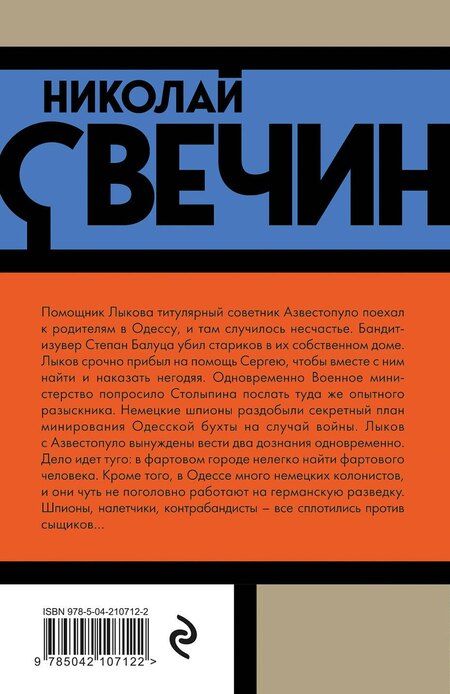 Фотография книги "Николай Свечин: Одесский листок сообщает"