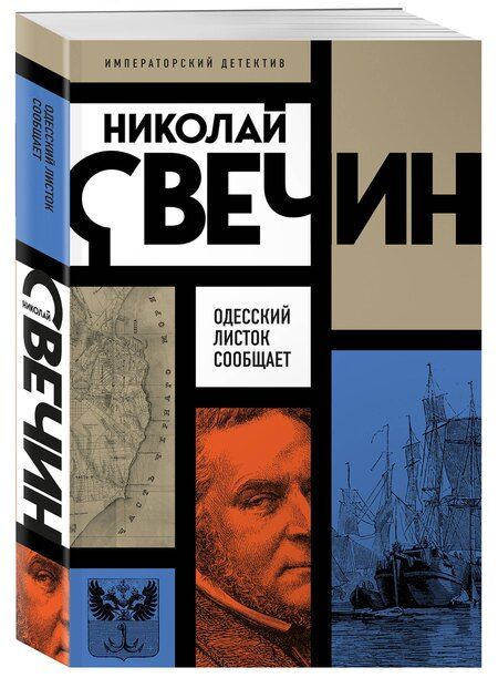 Фотография книги "Николай Свечин: Одесский листок сообщает"