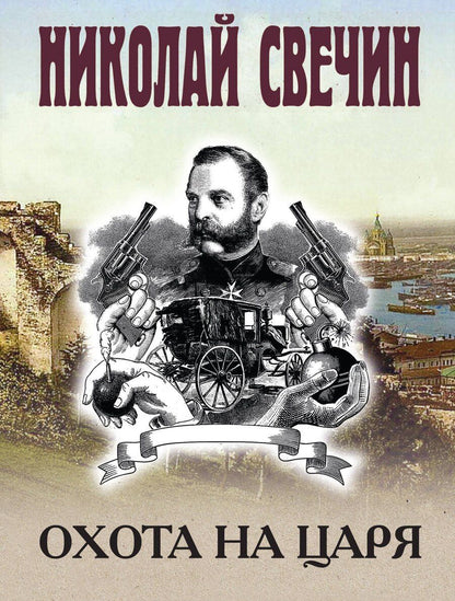Обложка книги "Николай Свечин: Охота на царя"