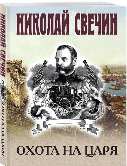 Фотография книги "Николай Свечин: Охота на царя"