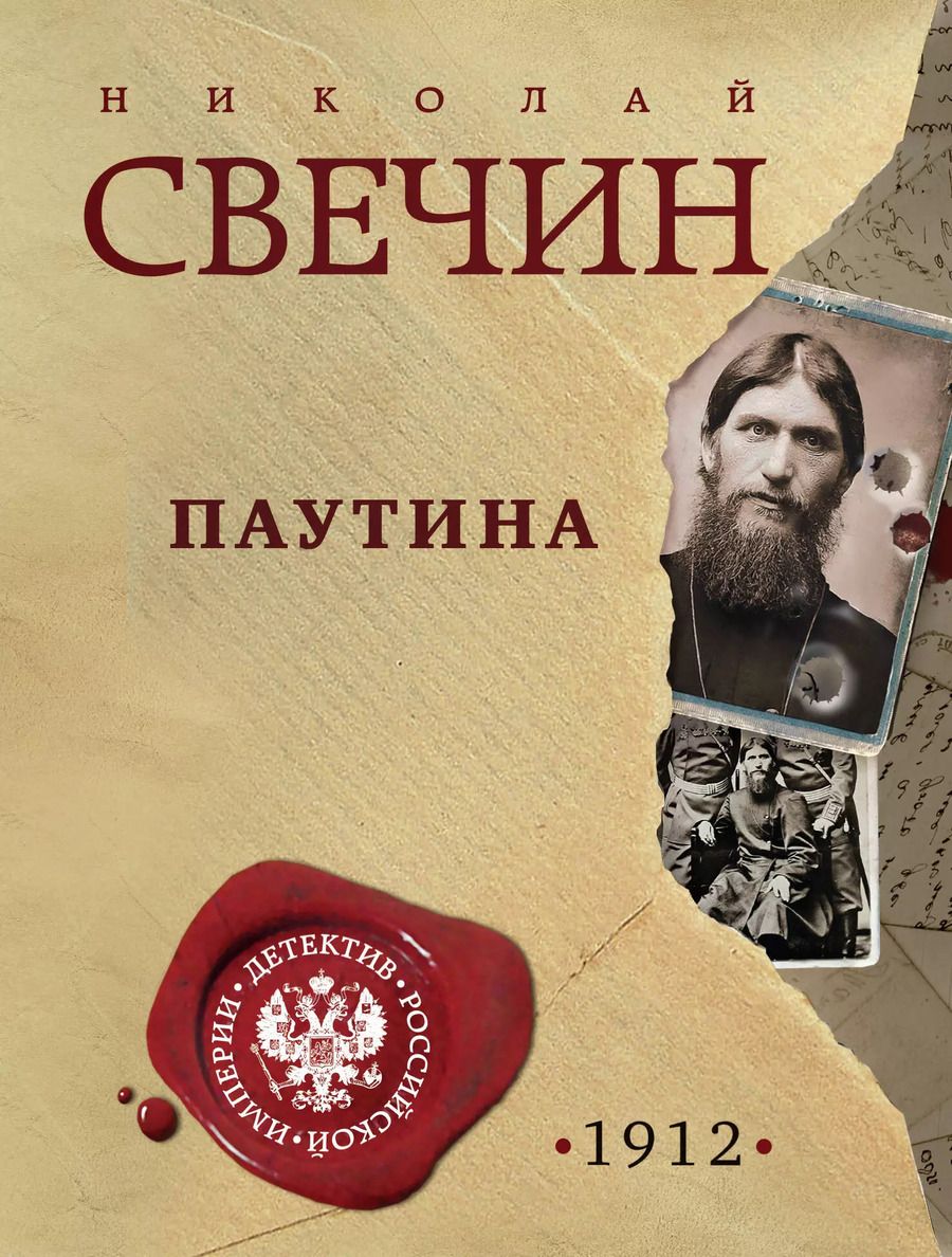 Обложка книги "Николай Свечин: Паутина"