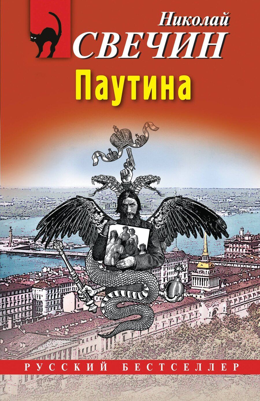 Обложка книги "Николай Свечин: Паутина"