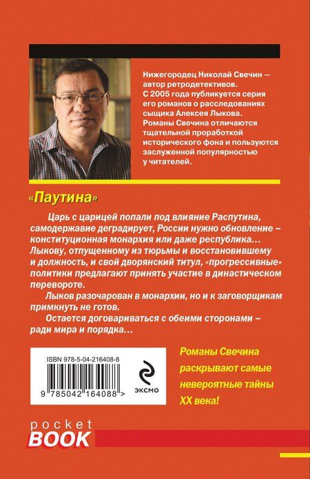 Фотография книги "Николай Свечин: Паутина"