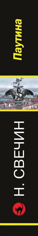 Фотография книги "Николай Свечин: Паутина"