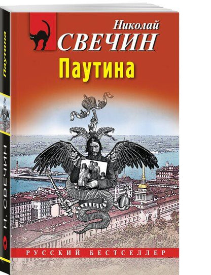 Фотография книги "Николай Свечин: Паутина"