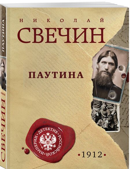 Фотография книги "Николай Свечин: Паутина"