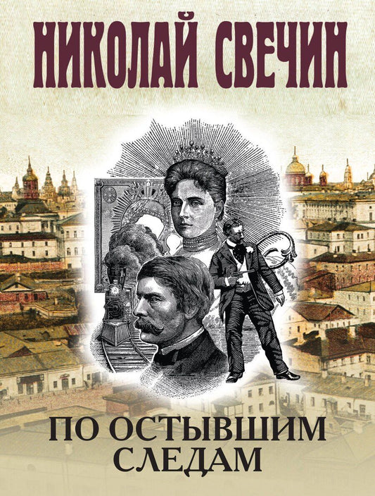 Обложка книги "Николай Свечин: По остывшим следам"