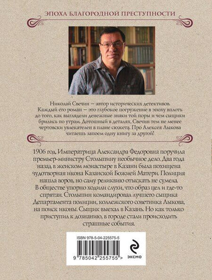 Фотография книги "Николай Свечин: По остывшим следам"