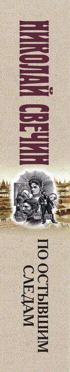 Фотография книги "Николай Свечин: По остывшим следам"