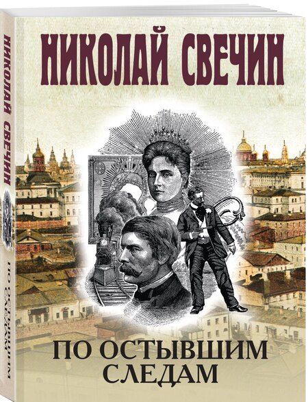 Фотография книги "Николай Свечин: По остывшим следам"