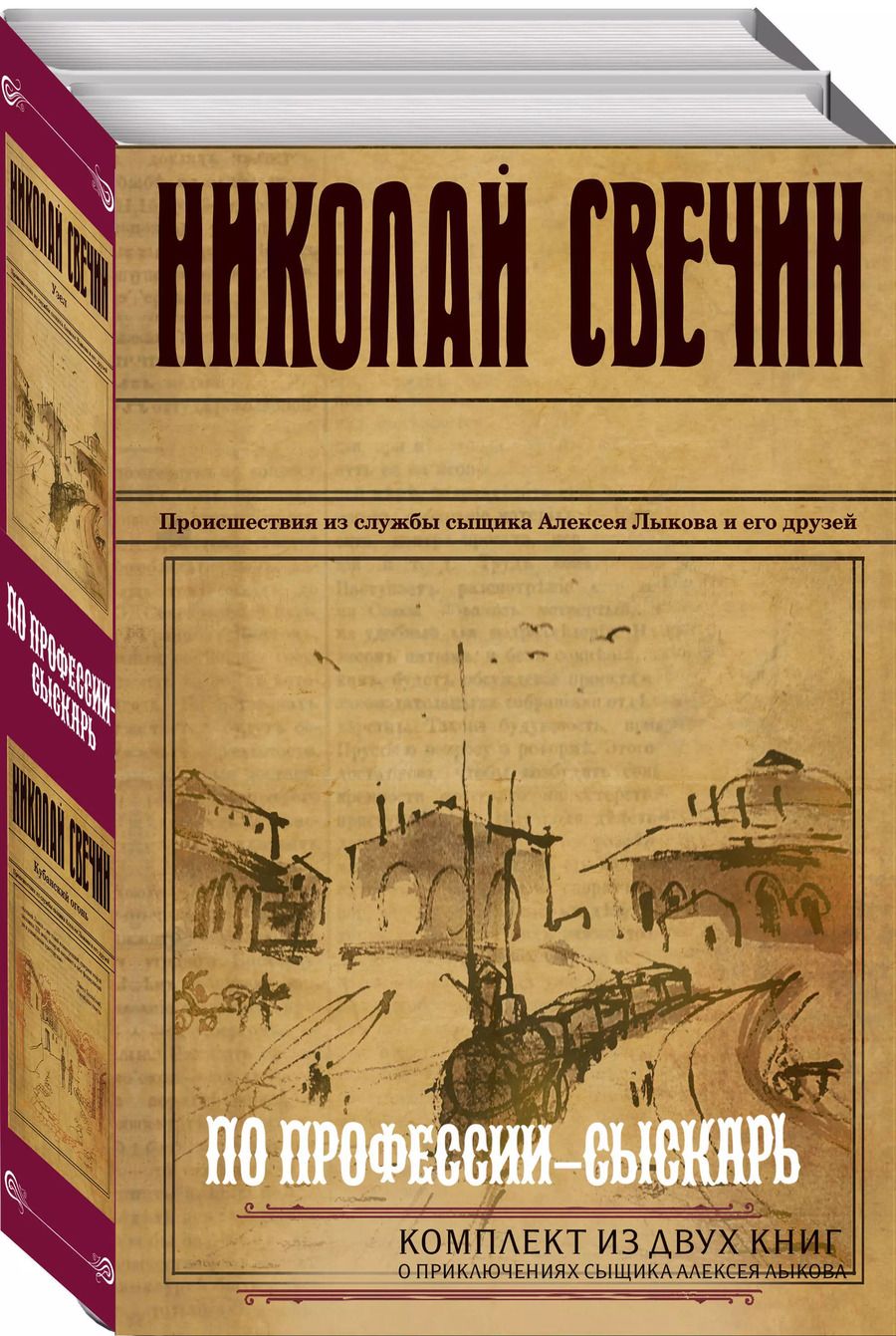 Обложка книги "Николай Свечин: По профессии - сыскарь. Комплект из 2 книг (Кубанский огонь. Узел)"