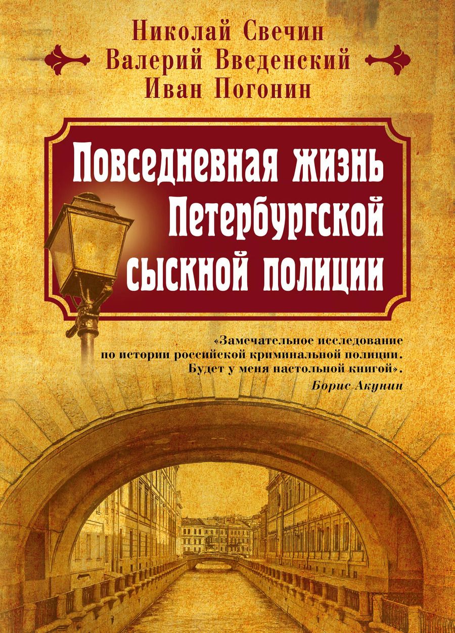 Обложка книги "Николай Свечин: Повседневная жизнь Петербургской сыскной полиции"
