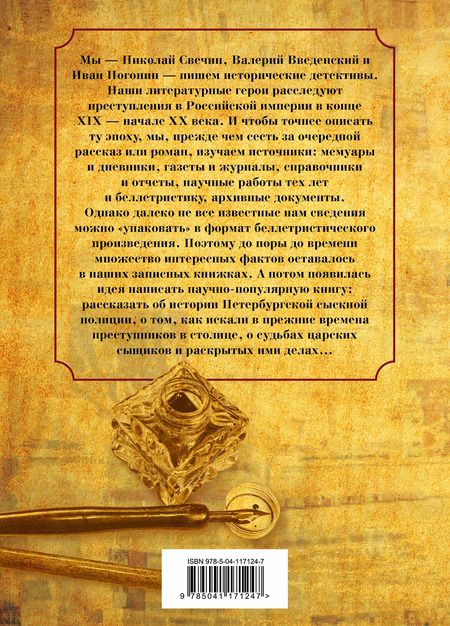 Фотография книги "Николай Свечин: Повседневная жизнь Петербургской сыскной полиции"