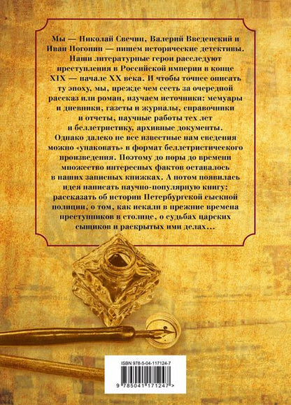 Фотография книги "Николай Свечин: Повседневная жизнь Петербургской сыскной полиции"