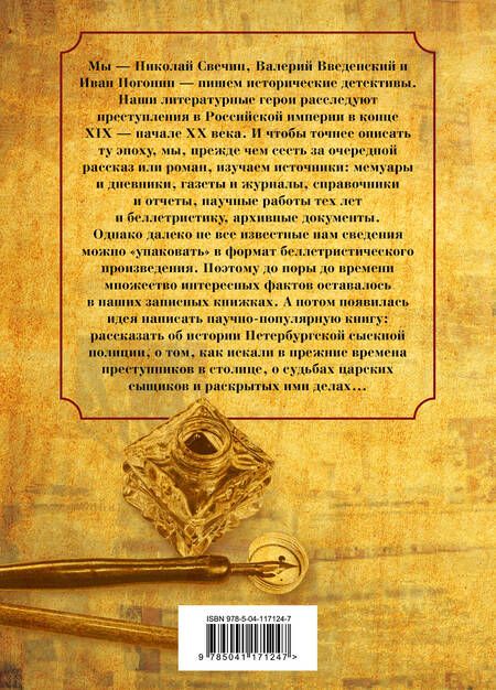 Фотография книги "Николай Свечин: Повседневная жизнь Петербургской сыскной полиции"