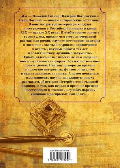 Фотография книги "Николай Свечин: Повседневная жизнь Петербургской сыскной полиции"