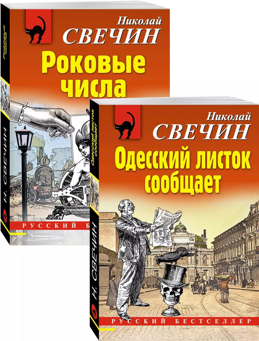 Обложка книги "Николай Свечин: Преступления старого века: Одесский листок сообщает. Роковые числа (комплект из 2 книг)"