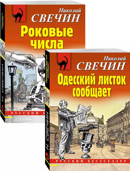 Обложка книги "Николай Свечин: Преступления старого века: Одесский листок сообщает. Роковые числа (комплект из 2 книг)"