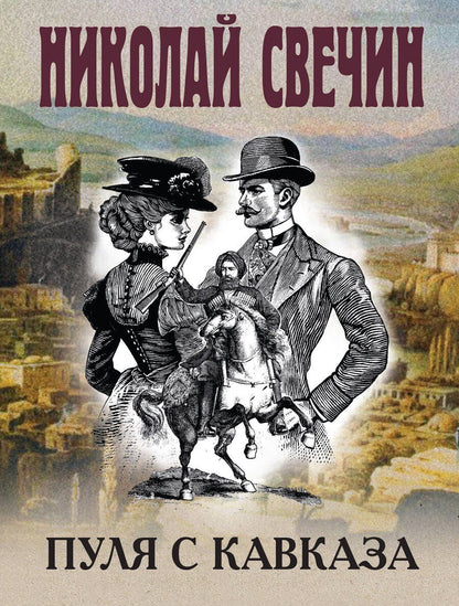 Обложка книги "Николай Свечин: Пуля с Кавказа"
