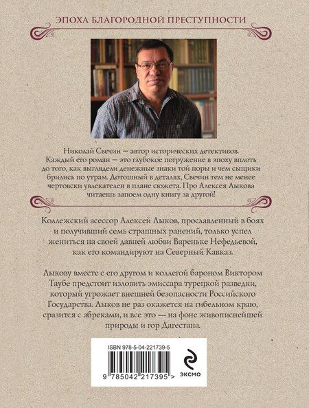 Фотография книги "Николай Свечин: Пуля с Кавказа"