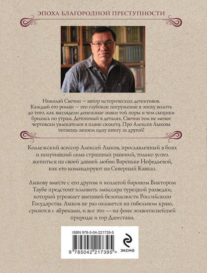 Фотография книги "Николай Свечин: Пуля с Кавказа"