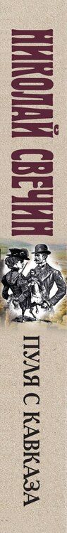 Фотография книги "Николай Свечин: Пуля с Кавказа"