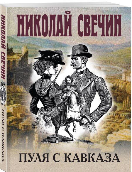 Фотография книги "Николай Свечин: Пуля с Кавказа"