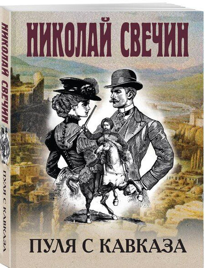 Фотография книги "Николай Свечин: Пуля с Кавказа"