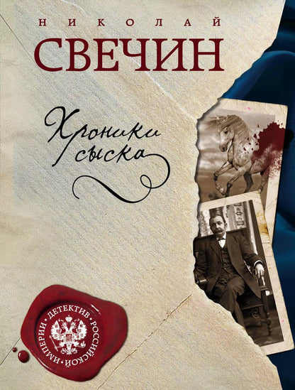 Обложка книги "Николай Свечин: Пуля с Кавказа + Хроники сыска"