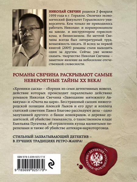 Фотография книги "Николай Свечин: Пуля с Кавказа + Хроники сыска"