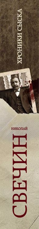 Фотография книги "Николай Свечин: Пуля с Кавказа + Хроники сыска"