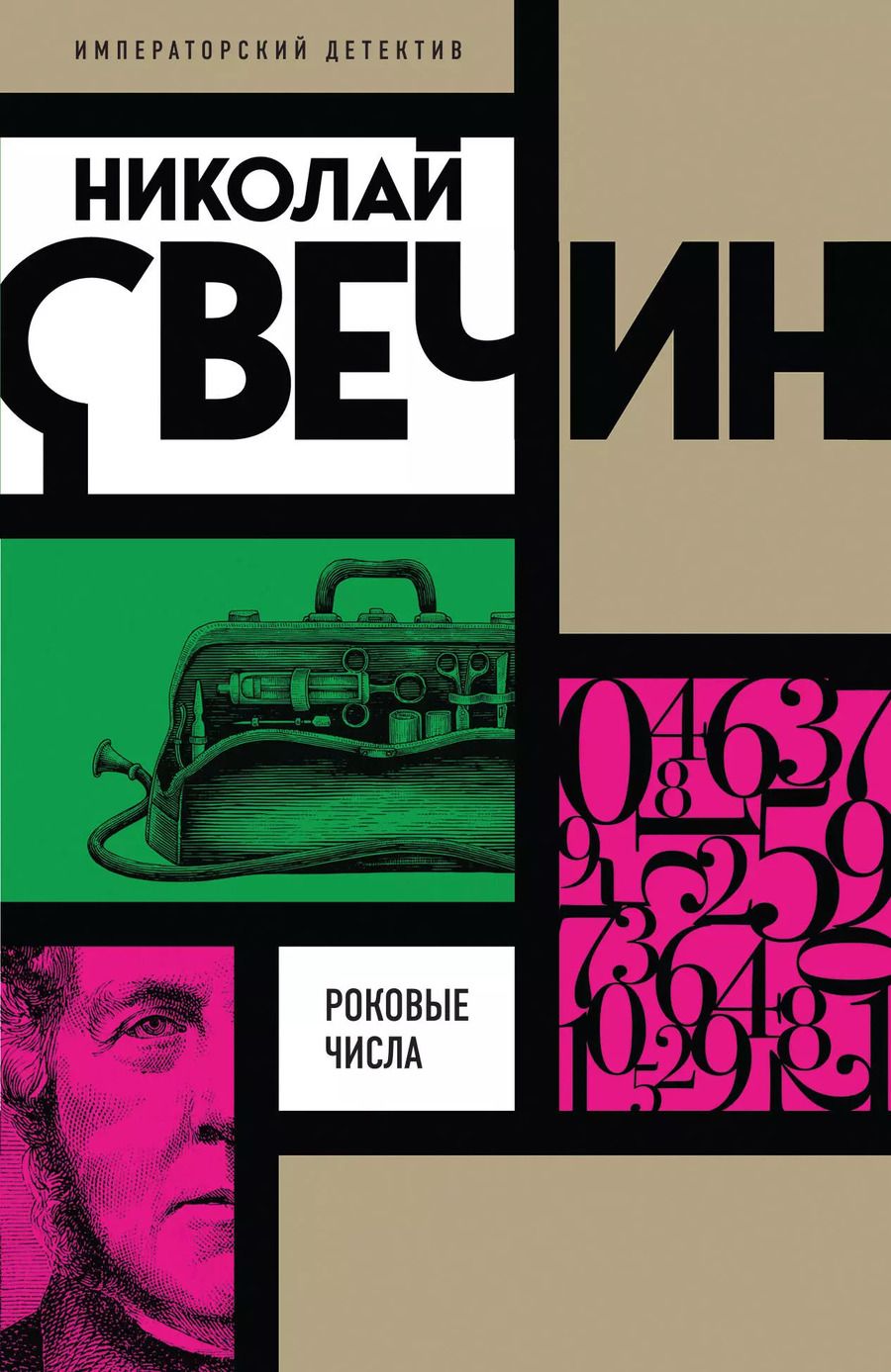 Обложка книги "Николай Свечин: Роковые числа"