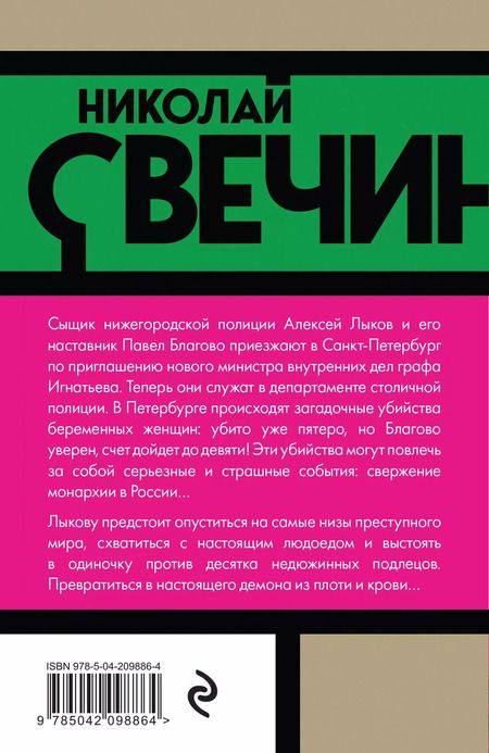 Фотография книги "Николай Свечин: Роковые числа"