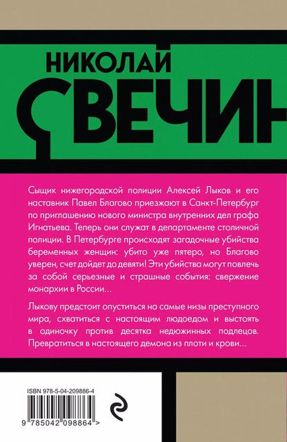 Фотография книги "Николай Свечин: Роковые числа"
