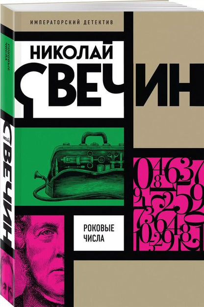 Фотография книги "Николай Свечин: Роковые числа"