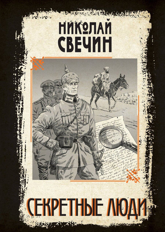 Обложка книги "Николай Свечин: Секретные люди"
