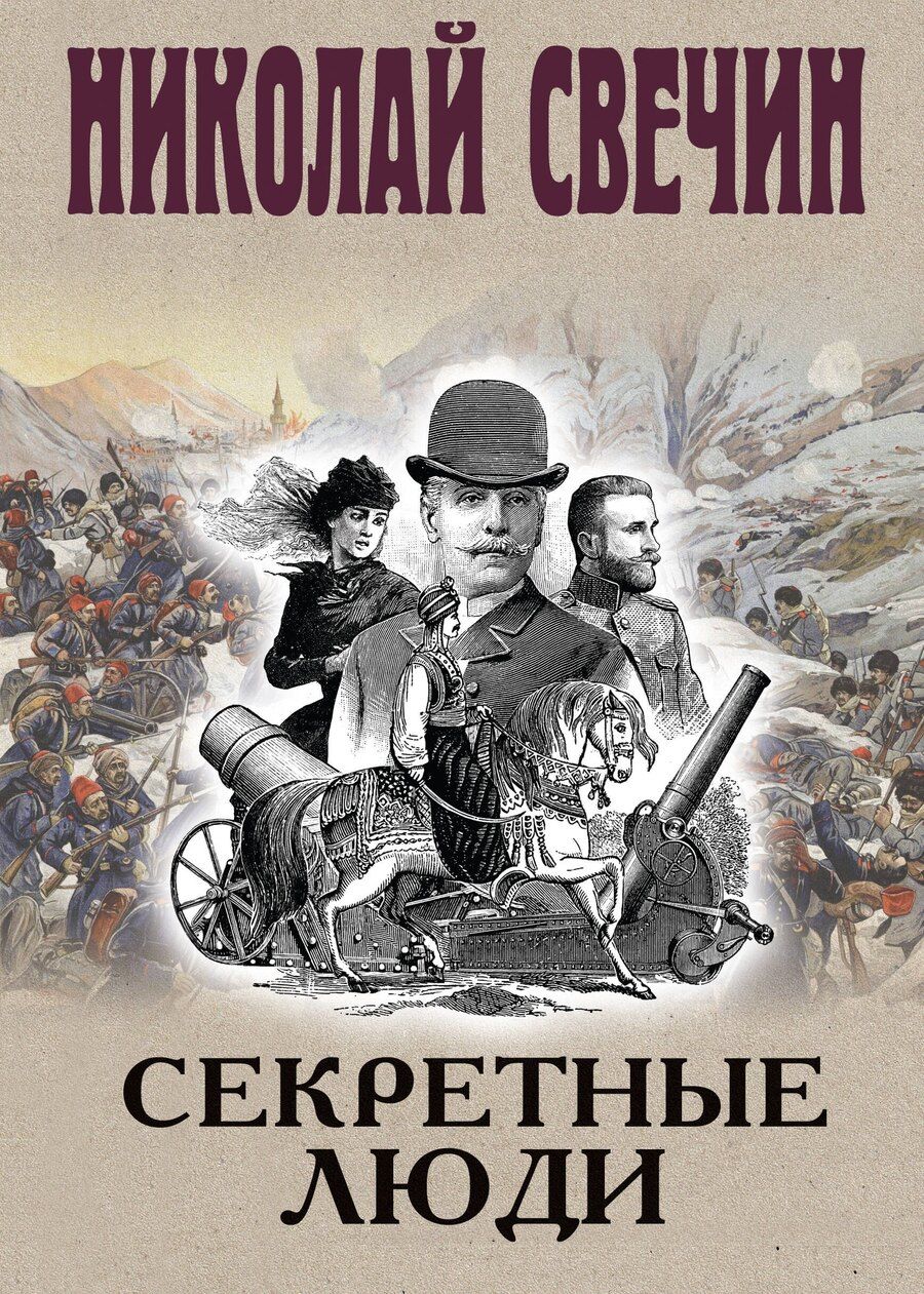 Обложка книги "Николай Свечин: Секретные люди"