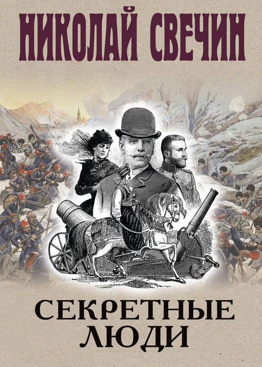 Обложка книги "Николай Свечин: Секретные люди"