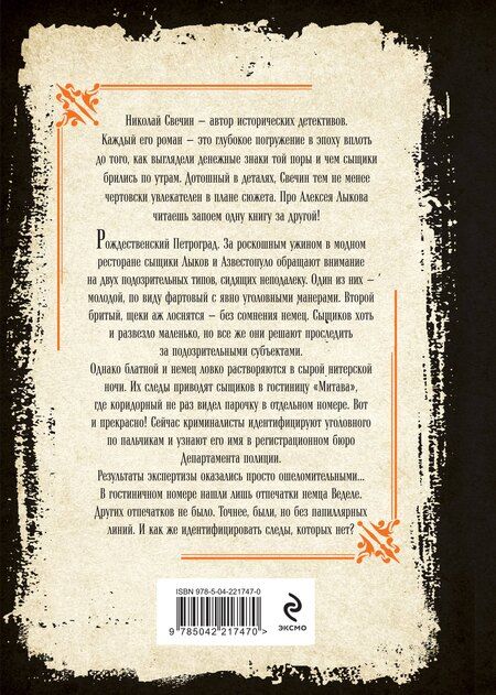 Фотография книги "Николай Свечин: Секретные люди"