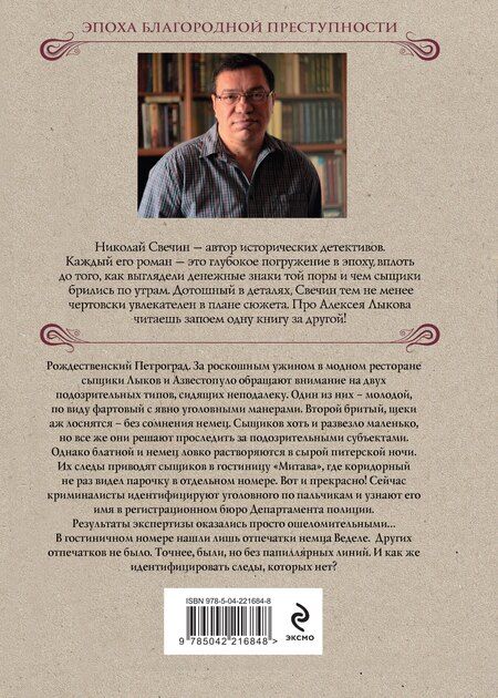 Фотография книги "Николай Свечин: Секретные люди"