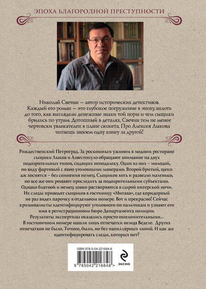 Фотография книги "Николай Свечин: Секретные люди"