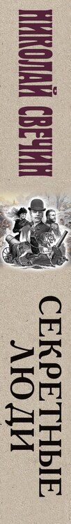 Фотография книги "Николай Свечин: Секретные люди"