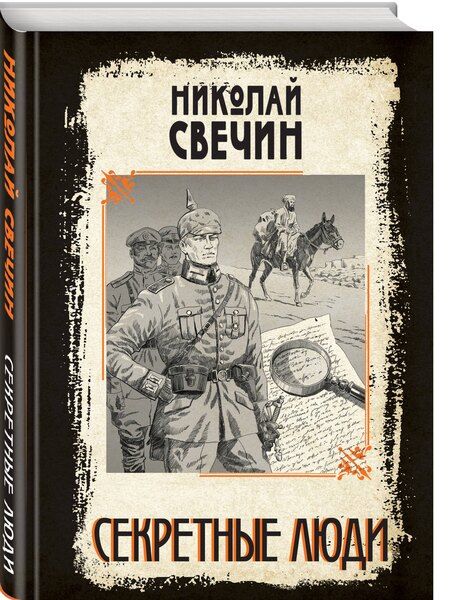 Фотография книги "Николай Свечин: Секретные люди"