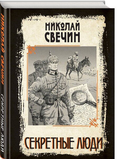Фотография книги "Николай Свечин: Секретные люди"