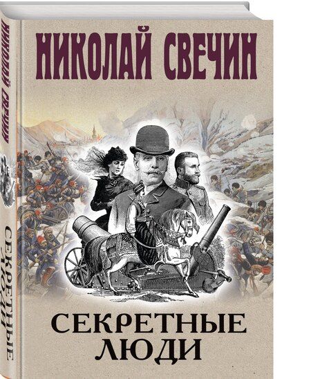 Фотография книги "Николай Свечин: Секретные люди"