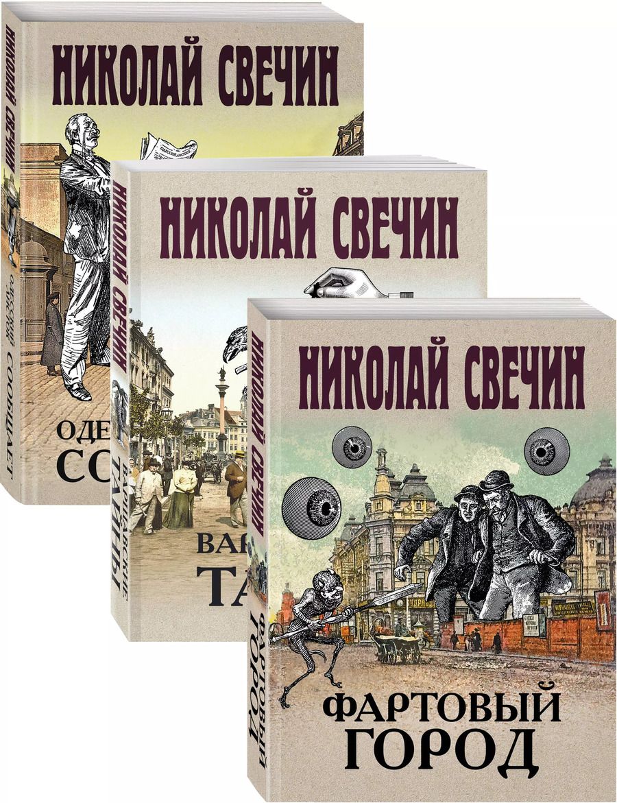 Обложка книги "Николай Свечин: Сыщик Его Величества"
