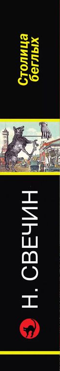 Фотография книги "Николай Свечин: Случай в Семипалатинске"