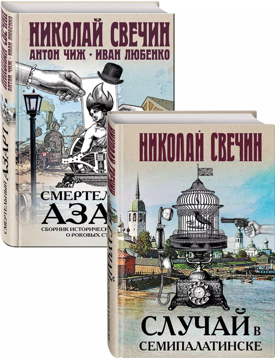Обложка книги "Николай Свечин: Смертельный азарт исторических преступлений (Случай в Семипалатинске, Смертельный азарт. Сборник исторических детективов о роковых страстях)"